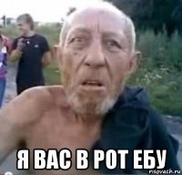  я вас в рот ебу