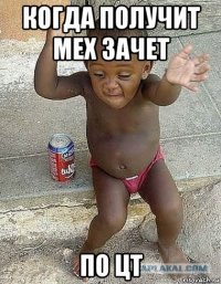 когда получит мех зачет по цт