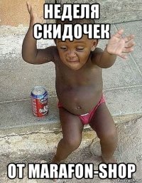 неделя скидочек от marafon-shop