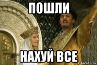 пошли нахуй все