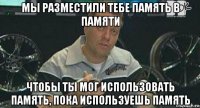 мы разместили тебе память в памяти чтобы ты мог использовать память, пока используешь память