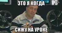 это я когда сижу на уроке