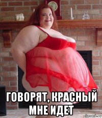  говорят, красный мне идет