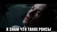  я знаю что такое роксы