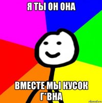 я ты он она вместе мы кусок г*вна