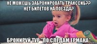 не можешь забронировать транссиб?? нет билетов на поезда? бронируй тур "по следам ермака"