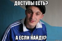 доступы есть? а если найду?