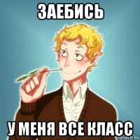 заебись у меня все класс