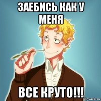 заебись как у меня все круто!!!