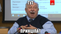 тут принціпат