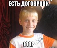 есть договрняк 100р