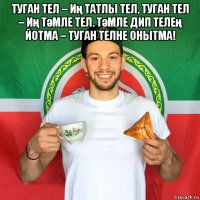туган тел – иң татлы тел, туган тел – иң тәмле тел. тәмле дип телең йотма – туган телне онытма! 
