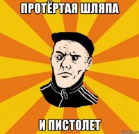 протёртая шляпа и пистолет