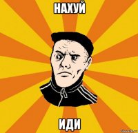 нахуй иди