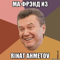 ма фрэнд из rinat ahmetov