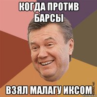 когда против барсы взял малагу иксом