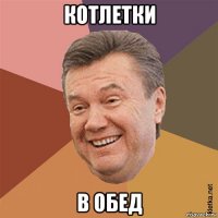 котлетки в обед