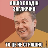 якшо владік заглючив то це не страшно