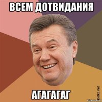 всем дотвидания агагагаг