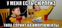 у меня есть сюрприз типа спринт на импрувменты