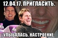 12.04.17. пригласить. улыбалась. настроение.