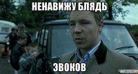 ненавижу блядь эвоков