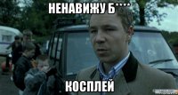 ненавижу б**** косплей