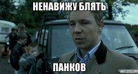 ненавижу блять панков