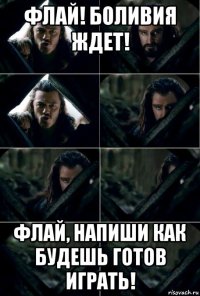 флай! боливия ждет! флай, напиши как будешь готов играть!