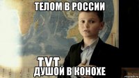 телом в россии душой в конохе