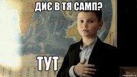 диє в тя самп? 