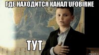 где находится канал ufobirne 