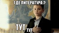 где литература ? тут