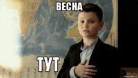 весна 