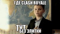 где clash royale без элитки