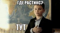 где растикс? 