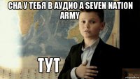 сна у тебя в аудио а seven nation army 