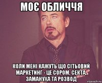 моє обличчя коли мені кажуть що сітьовий маркетинг - це сором, секта, замануха та розвод