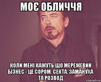 моє обличчя коли мені кажуть що мережевий бізнес - це сором, секта, замануха та розвод