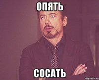 опять сосать