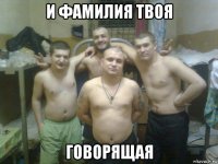 и фамилия твоя говорящая