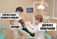 дариуса понерфили