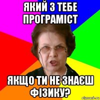 який з тебе програміст якщо ти не знаєш фізику?