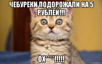 чебуреки подорожали на 5 рублей!!! ох****!!!!!