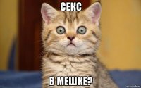 секс в мешке?