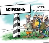 АСТРАХАНЬ Тут мы подлечимся