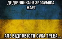 де дівчинка не зрозуміла жарт але відповісти сука треба