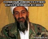 я официально заявляю что страшнее кайрата с актюбинска нету никого 