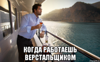  когда работаешь верстальщиком
