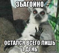 збагойно остался всего лишь 1 день